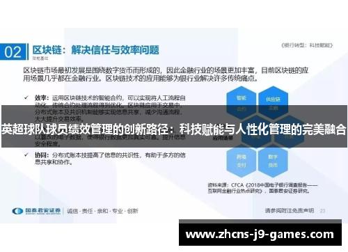 英超球队球员绩效管理的创新路径：科技赋能与人性化管理的完美融合