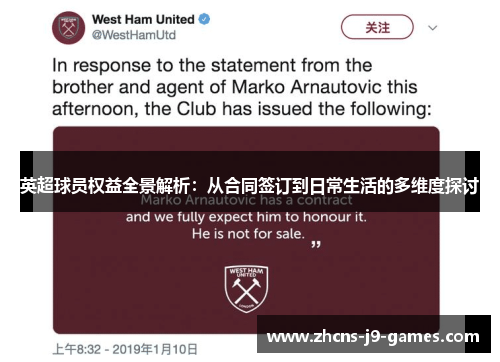 英超球员权益全景解析:从合同签订到日常生活的多维度探讨 英超球员权益全景解析:从合同签订到日常生活的多维度探讨