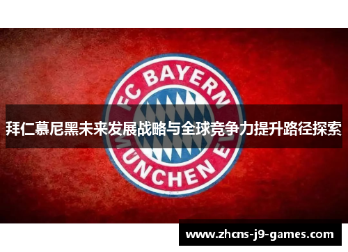 拜仁慕尼黑未来发展战略与全球竞争力提升路径探索