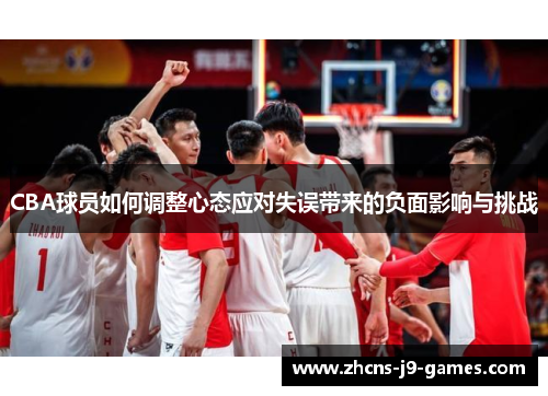 CBA球员如何调整心态应对失误带来的负面影响与挑战