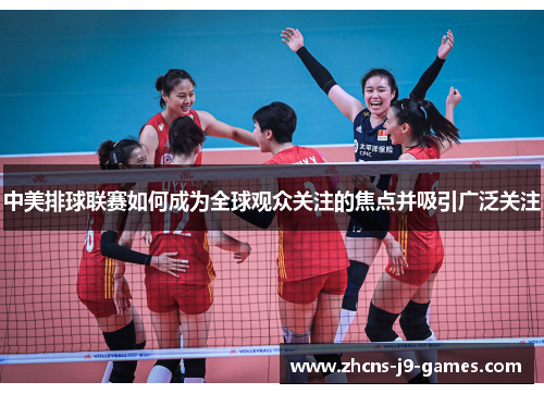 中美排球联赛如何成为全球观众关注的焦点并吸引广泛关注