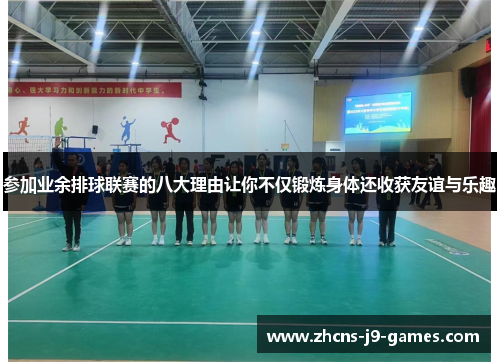 参加业余排球联赛的八大理由让你不仅锻炼身体还收获友谊与乐趣
