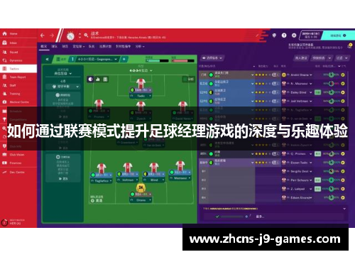 如何通过联赛模式提升足球经理游戏的深度与乐趣体验