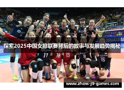 探索2025中国女排联赛背后的故事与发展趋势揭秘