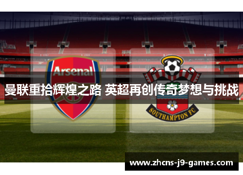 曼联重拾辉煌之路 英超再创传奇梦想与挑战