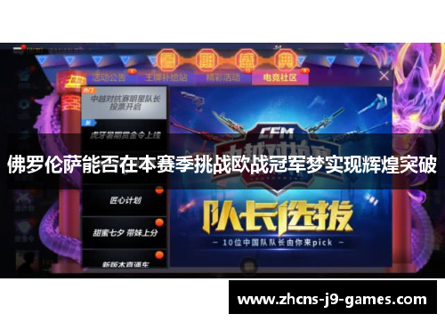 佛罗伦萨能否在本赛季挑战欧战冠军梦实现辉煌突破