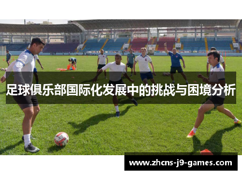 足球俱乐部国际化发展中的挑战与困境分析