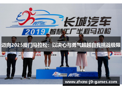 迈向2025厦门马拉松:以决心与勇气超越自我挑战极限 迈向2025厦门马拉松:以决心与勇气超越自我挑战极限