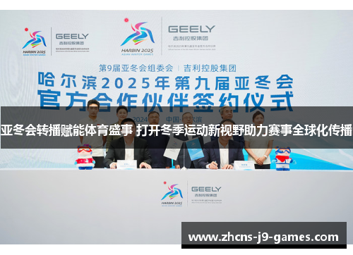 亚冬会转播赋能体育盛事 打开冬季运动新视野助力赛事全球化传播