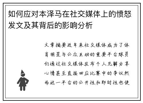 如何应对本泽马在社交媒体上的愤怒发文及其背后的影响分析 如何应对本泽马在社交媒体上的愤怒发文及其背后的影响分析