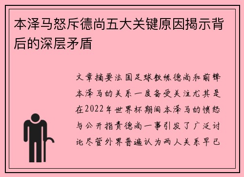 本泽马怒斥德尚五大关键原因揭示背后的深层矛盾 本泽马怒斥德尚五大关键原因揭示背后的深层矛盾
