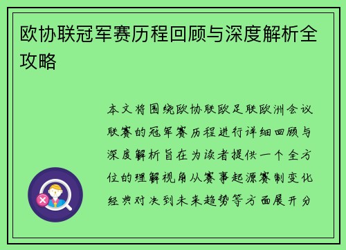 欧协联冠军赛历程回顾与深度解析全攻略 欧协联冠军赛历程回顾与深度解析全攻略