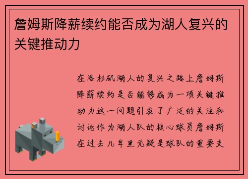 詹姆斯降薪续约能否成为湖人复兴的关键推动力 詹姆斯降薪续约能否成为湖人复兴的关键推动力