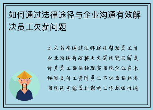 如何通过法律途径与企业沟通有效解决员工欠薪问题