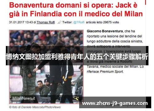 博纳文图拉加盟利雅得青年人的五个关键步骤解析