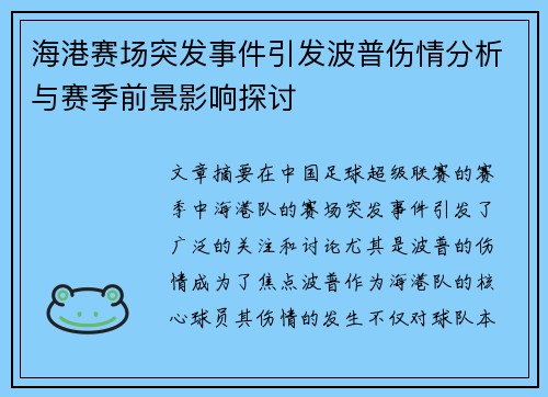 海港赛场突发事件引发波普伤情分析与赛季前景影响探讨