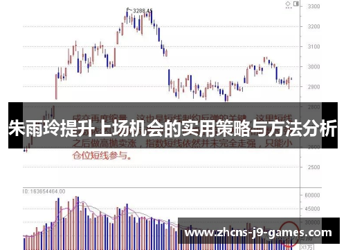 朱雨玲提升上场机会的实用策略与方法分析