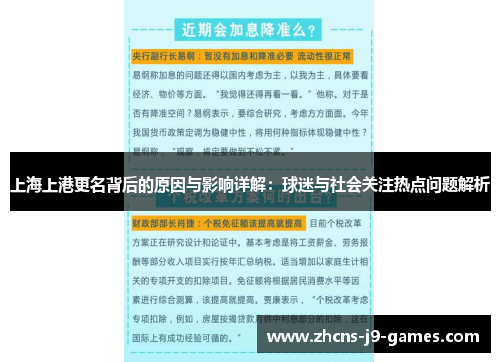 上海上港更名背后的原因与影响详解：球迷与社会关注热点问题解析