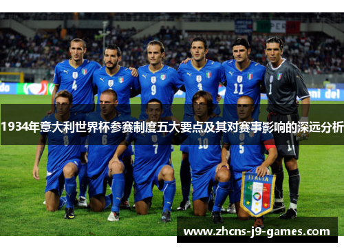 1934年意大利世界杯参赛制度五大要点及其对赛事影响的深远分析