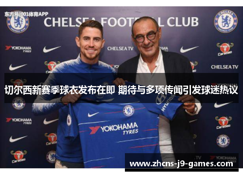 切尔西新赛季球衣发布在即 期待与多项传闻引发球迷热议