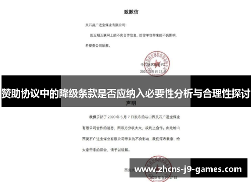 赞助协议中的降级条款是否应纳入必要性分析与合理性探讨