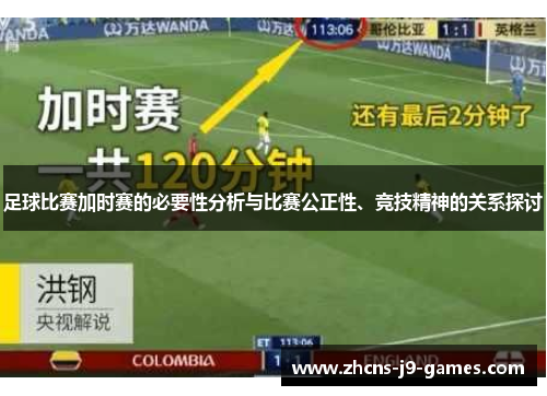 足球比赛加时赛的必要性分析与比赛公正性、竞技精神的关系探讨