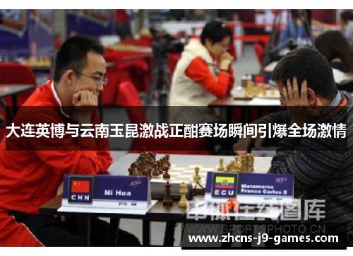 大连英博与云南玉昆激战正酣赛场瞬间引爆全场激情