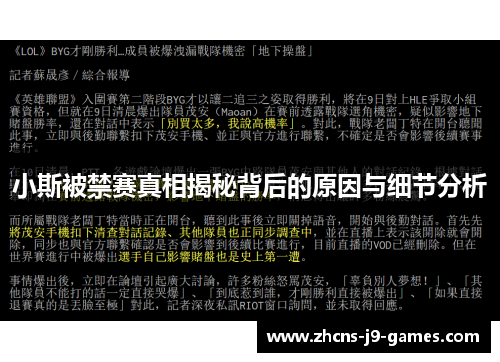 小斯被禁赛真相揭秘背后的原因与细节分析