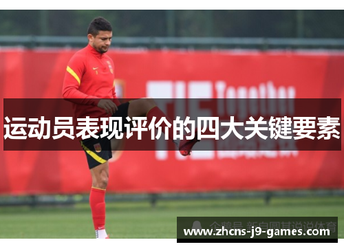 运动员表现评价的四大关键要素