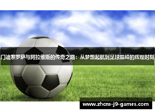 门迪索罗萨与阿拉维斯的传奇之路：从梦想起航到足球巅峰的辉煌时刻