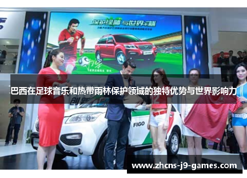 巴西在足球音乐和热带雨林保护领域的独特优势与世界影响力
