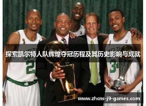 探索凯尔特人队辉煌夺冠历程及其历史影响与成就