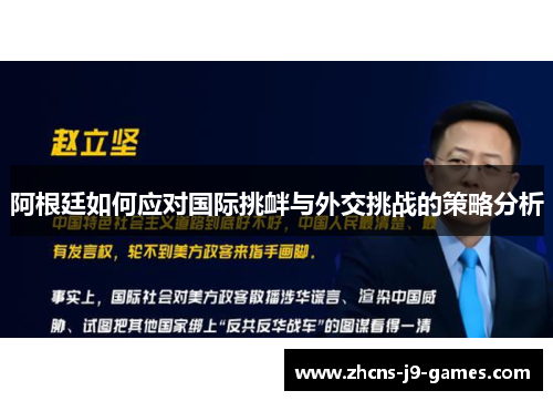 阿根廷如何应对国际挑衅与外交挑战的策略分析 阿根廷如何应对国际挑衅与外交挑战的策略分析
