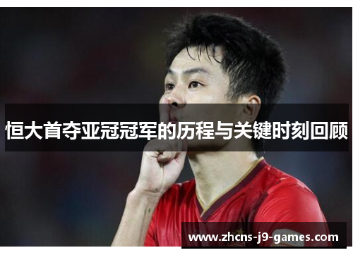 恒大首夺亚冠冠军的历程与关键时刻回顾