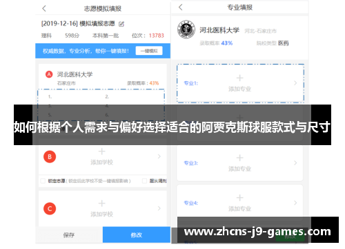 如何根据个人需求与偏好选择适合的阿贾克斯球服款式与尺寸