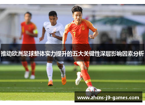 推动欧洲足球整体实力提升的五大关键性深层影响因素分析