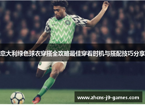 意大利绿色球衣穿搭全攻略最佳穿着时机与搭配技巧分享