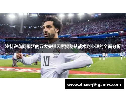 沙特逆袭阿根廷的五大关键因素揭秘从战术到心理的全面分析