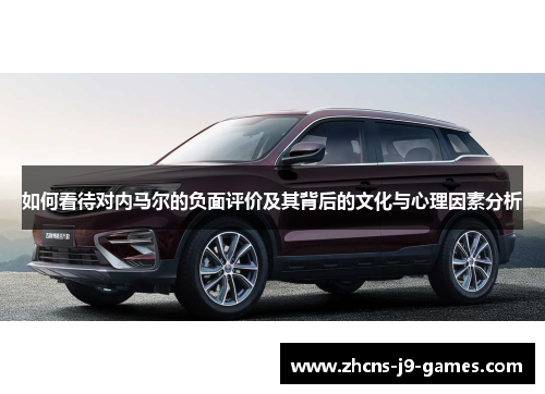 如何看待对内马尔的负面评价及其背后的文化与心理因素分析