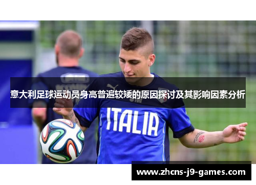 意大利足球运动员身高普遍较矮的原因探讨及其影响因素分析