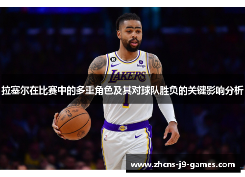 拉塞尔在比赛中的多重角色及其对球队胜负的关键影响分析