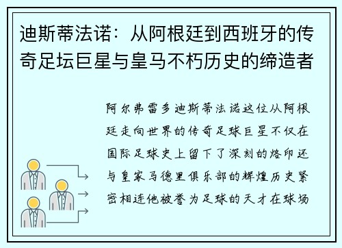 迪斯蒂法诺：从阿根廷到西班牙的传奇足坛巨星与皇马不朽历史的缔造者