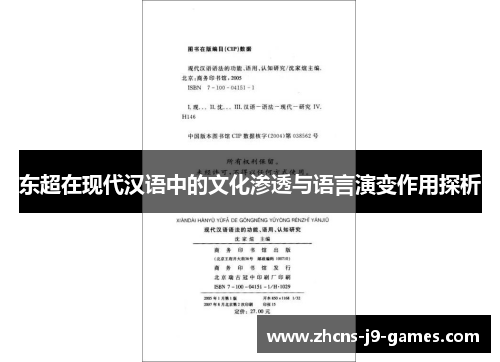 东超在现代汉语中的文化渗透与语言演变作用探析
