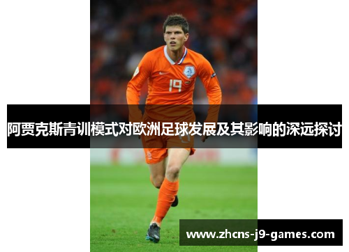阿贾克斯青训模式对欧洲足球发展及其影响的深远探讨