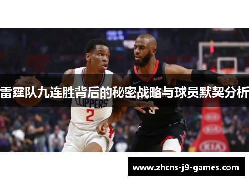 雷霆队九连胜背后的秘密战略与球员默契分析