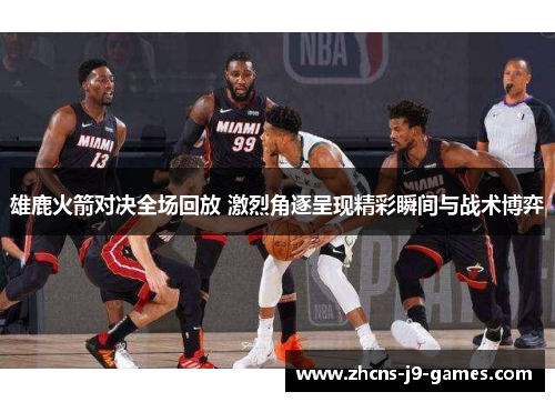 雄鹿火箭对决全场回放 激烈角逐呈现精彩瞬间与战术博弈