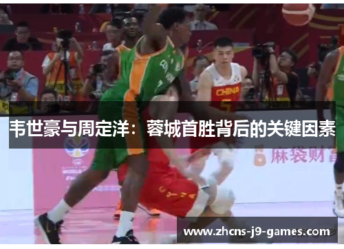 韦世豪与周定洋:蓉城首胜背后的关键因素 韦世豪与周定洋:蓉城首胜背后的关键因素