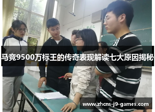 马竞9500万标王的传奇表现解读七大原因揭秘