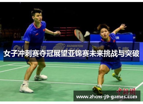 女子冲刺赛夺冠展望亚锦赛未来挑战与突破