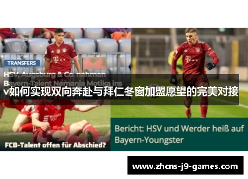 如何实现双向奔赴与拜仁冬窗加盟愿望的完美对接